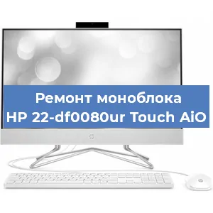 Замена материнской платы на моноблоке HP 22-df0080ur Touch AiO в Белгороде